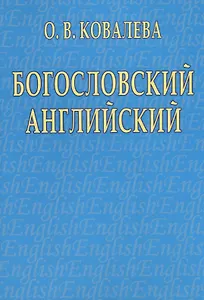 Богословский английский