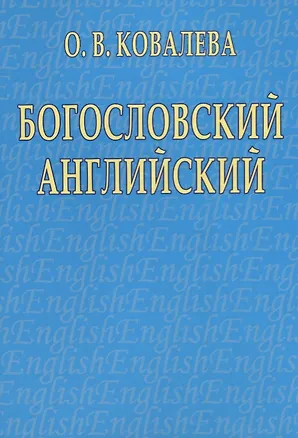 Книга Богословский английский (Ольга Ковалева)