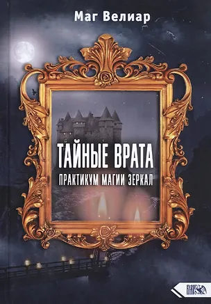 Книга Тайные Врата. Практикум Магии Зеркал (Маг Велиар)