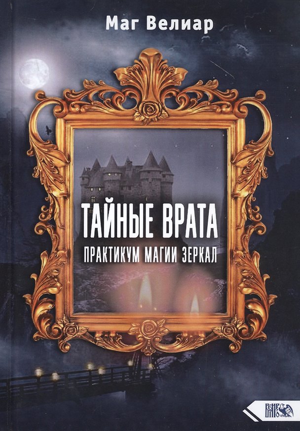Книга Тайные Врата. Практикум Магии Зеркал (Маг Велиар) — 1