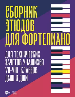 Сборник этюдов для фортепиано. Для технических зачетов учащихся VII–VIII классов ДМШ и ДШИ. Ноты — 2967579 — 1