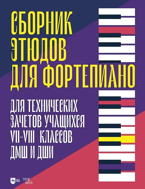Книга Сборник этюдов для фортепиано. Для технических зачетов учащихся VII–VIII классов ДМШ и ДШИ. Ноты () — 1