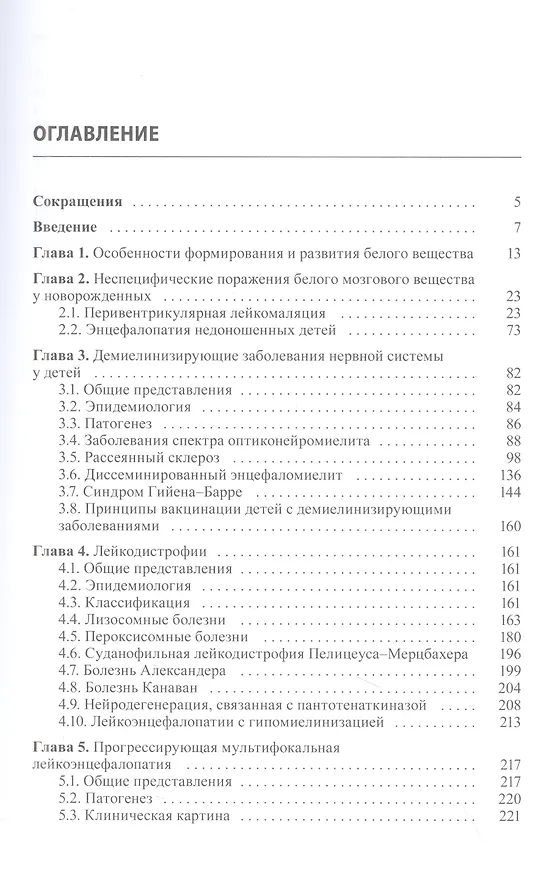 Книга Миелинопатии у детей (Александр Пальчик, Елена Скрипченко) — 2