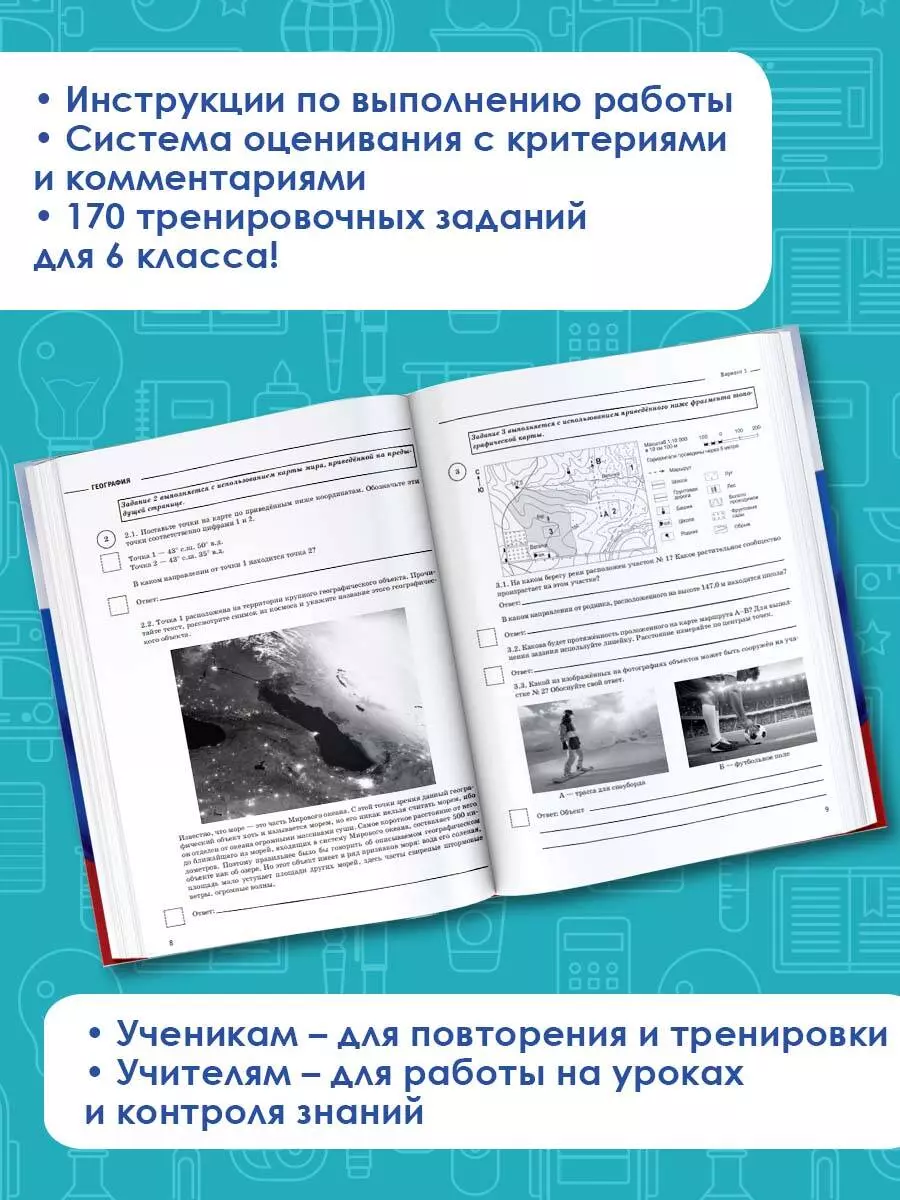 География. Большой сборник тренировочных вариантов проверочных работ для  подготовки к ВПР. 6 класс (Наталья Лобжанидзе, Юлия Соловьева) - купить  книгу с доставкой в интернет-магазине «Читай-город». ISBN: 978-5-17-108726-5