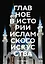 Главное в истории исламского искусства. Ключевые произведения, эпохи, династии, техники — 3031742 — 1