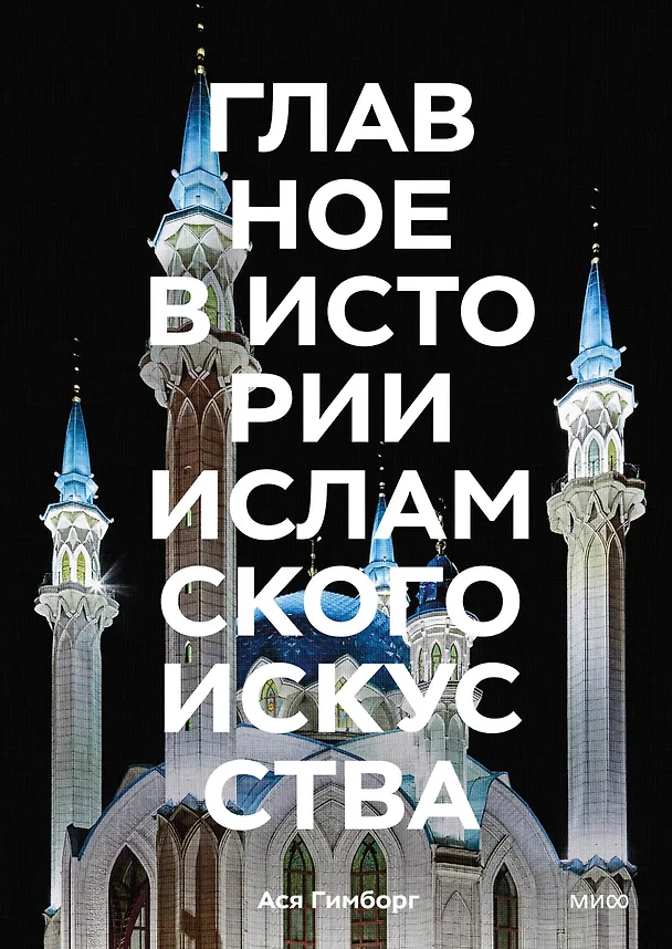 Книга Главное в истории исламского искусства. Ключевые произведения, эпохи, династии, техники (Ася Гимборг) — 1