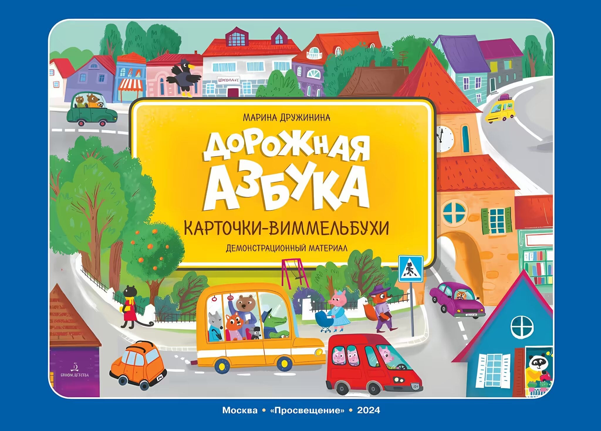 

Дорожная азбука. Карточки-виммельбухи. Демонстрационный материал