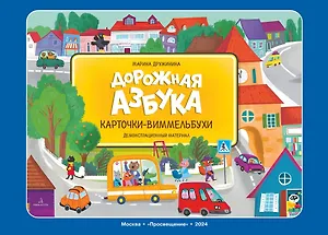 Дорожная азбука. Карточки-виммельбухи. Демонстрационный материал