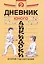 Дневник юного айкидоки 2. Второй год обучения — 2989756 — 1