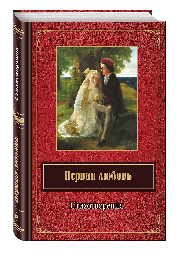 Книга Первая любовь. Стихотворения () — 4