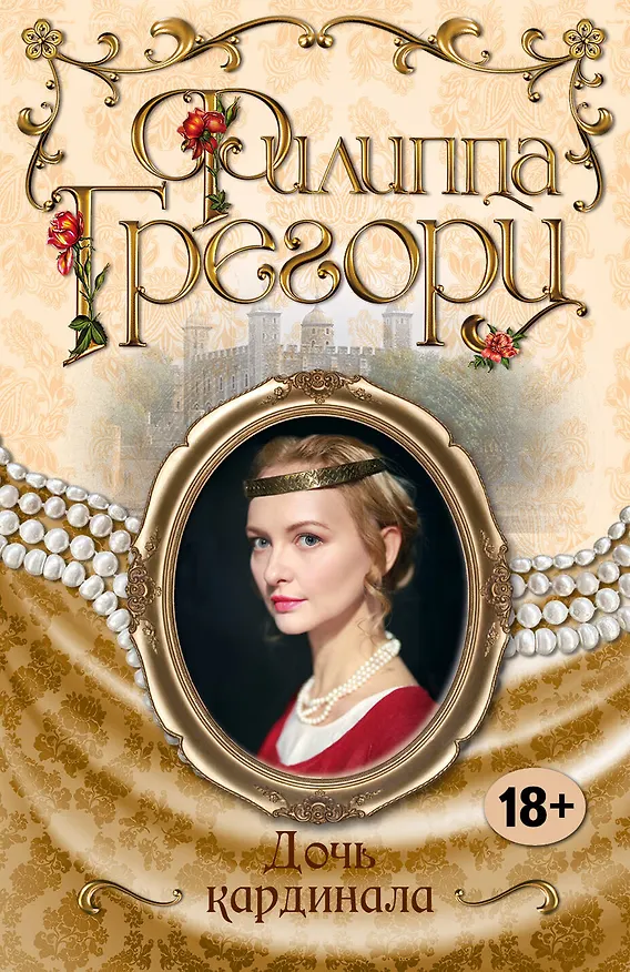 Книга Дочь кардинала (Филиппа Грегори) — 1