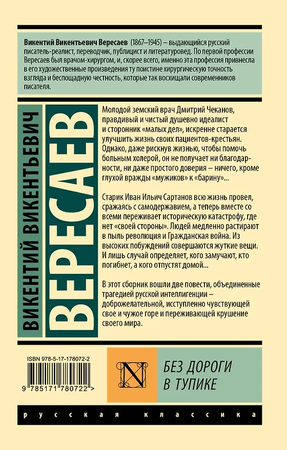 Книга Без дороги; В тупике (Викентий Вересаев) — 2