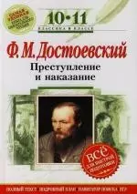 Ф.М.Достоевский: Преступление и наказание: 10-11 классы. (Комментарий, указатель. учебный материал) — 2134415 — 1