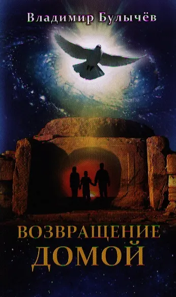 Книга Возвращение домой (Владимир Булычев) — 1