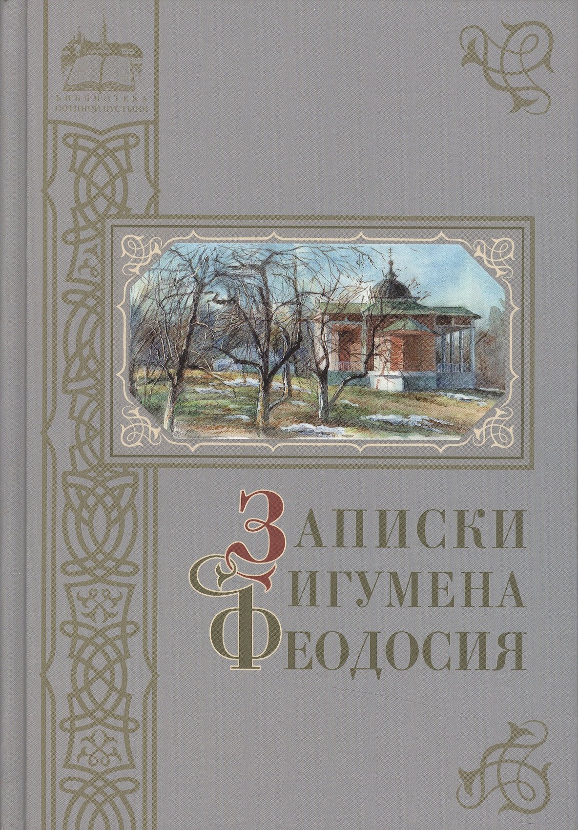 

Записки игумена Феодосия