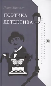 Поэтика детектива (ИсслКул) Моисеев