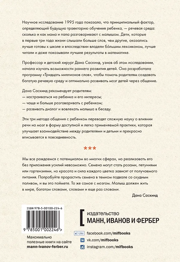 Книга Тридцать миллионов слов. Развиваем мозг малыша, просто беседуя с ним (Дана Саскинд, Бет Саскинд, Лесли Левинтер-Саскинд) — 2