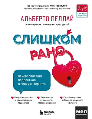Книга Слишком рано. Сексвоспитание подростков в эпоху интернета (Альберто Пеллай)