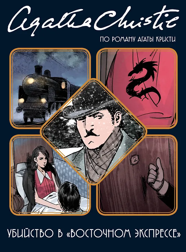 Убийство в "Восточном экспрессе" 2691709 — 1