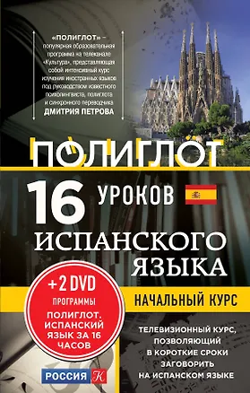 Книга 16 уроков Испанского языка. Начальный курс + 2 DVD "Испанский язык за 16 часов" ()