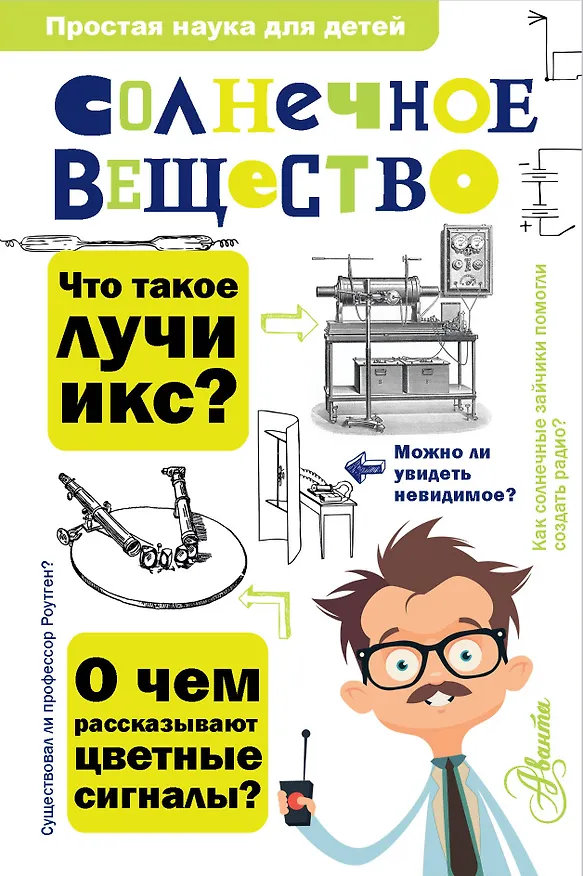 Книга Солнечное вещество (Матвей Бронштейн) — 1