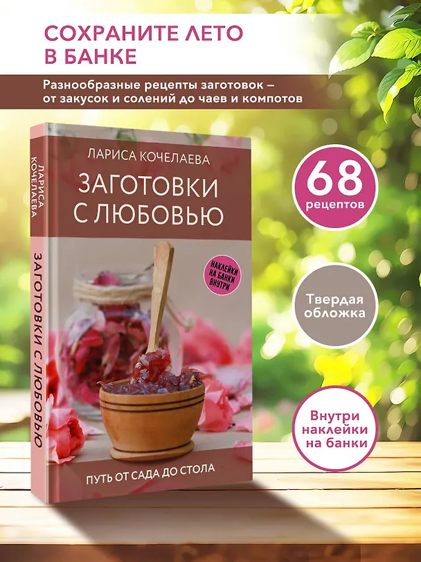 Книга Заготовки с любовью. Путь от сада до стола (Лариса Кочелаева) — 5
