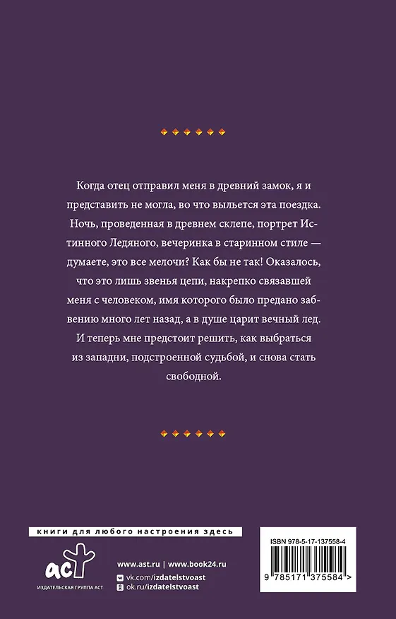 Книга Лед твоих объятий (Делия Росси) — 2