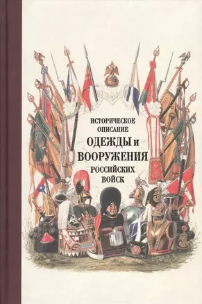 Историческое описание одежды и вооружения российских войск. Ч. 17 — 2565234 — 1