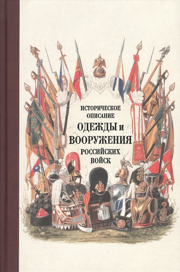 Книга Историческое описание одежды и вооружения российских войск. Ч. 17 () — 1