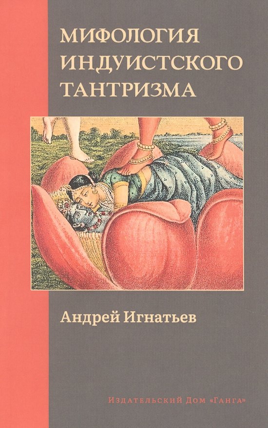 Книга Мифология индуистского тантризма (Андрей Игнатьев) — 1
