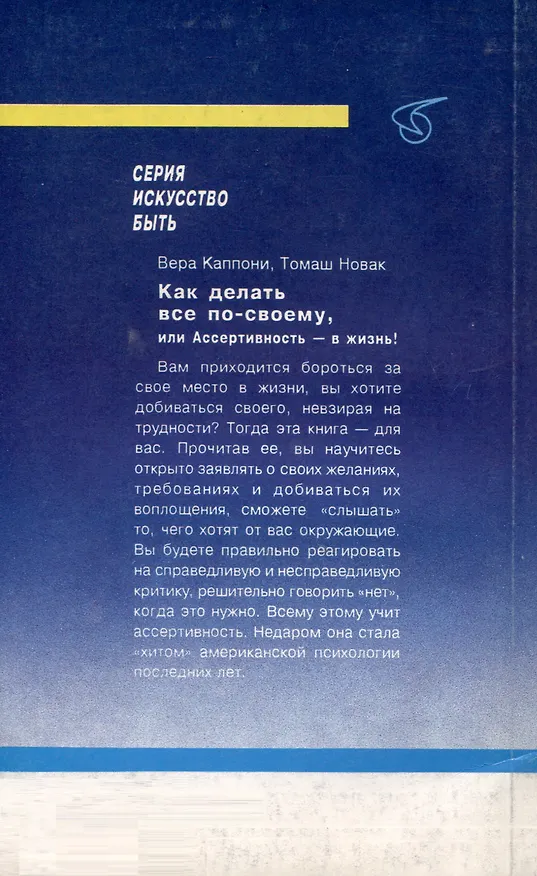 Книга Как сделать все по своему (Вера Каппони, Томаш Новак) — 2