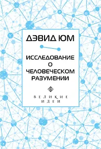 Дэвид Юм. Исследование о человеческом разумении
