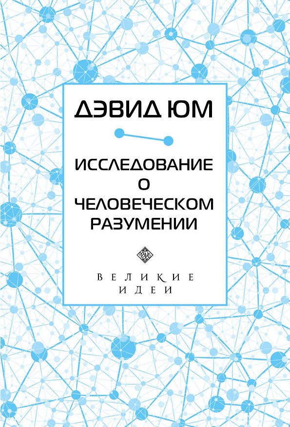 Книга Дэвид Юм. Исследование о человеческом разумении (Дэвид Юм) — 1