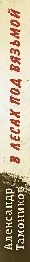 Книга В лесах под Вязьмой (Александр Тамоников) — 3