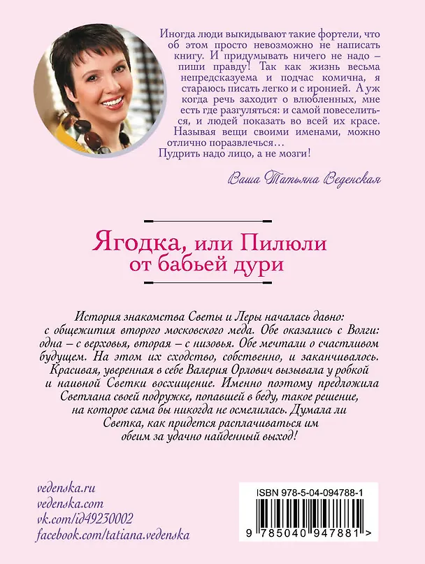 Книга Ягодка, или Пилюли от бабьей дури (Татьяна Веденская) — 2
