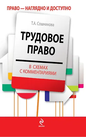 Книга Трудовое право в схемах с комментариями (Тамара Сошникова)