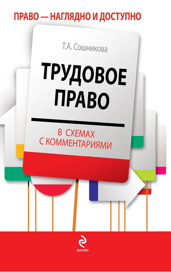 Книга Трудовое право в схемах с комментариями (Тамара Сошникова) — 1