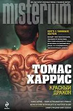 Книга Красный Дракон (Томас Харрис)