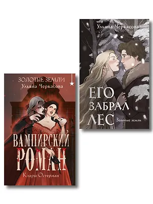 Книга Комплект "Золотые земли" (Его забрал лес + Вампирский роман) (Ульяна Черкасова)