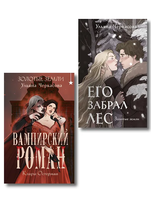 Книга Комплект "Золотые земли" (Его забрал лес + Вампирский роман) (Ульяна Черкасова) — 1
