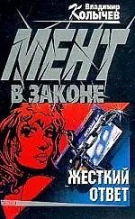 Мент в законе.  Жесткий ответ