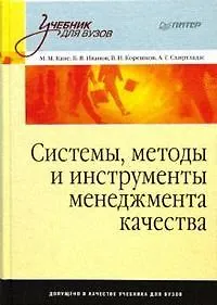 Книга Системы, методы и инструменты менеджмента качества: Учебник для вузов ()