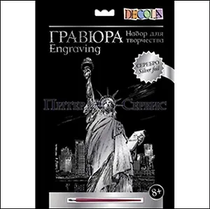 DEKOLA Гравюра Серебро Статуя свободы (8+) (10647381) (упаковка)