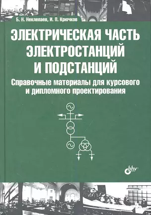 Электрическая часть электростанций и подстанций: Справочные материалы для курсового и дипломного проектирования: учеб. пособие — 2341414 — 1