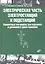 Электрическая часть электростанций и подстанций: Справочные материалы для курсового и дипломного проектирования: учеб. пособие — 2341414 — 1
