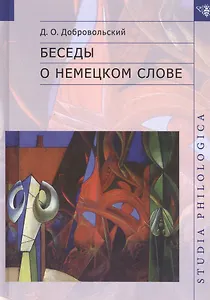 Беседы о немецком слове
