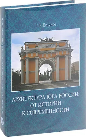 Книга Архитектура Юга России.От истории к современности +с/о (Георгий Есаулов)
