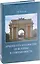Архитектура Юга России.От истории к современности +с/о — 2663619 — 1