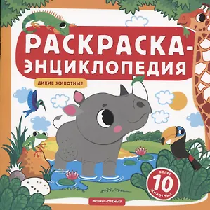 Дикие животные. Книжка-раскраска