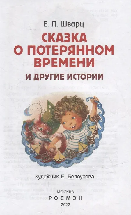 Книга Сказка о потерянном времени и другие истории (Евгений Шварц) — 2